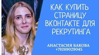 КАК КУПИТЬ СТРАНИЦУ ВКОНТАКТЕ ДЛЯ РЕКРУТИНГА