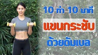 10 ท่า 10นาที เวทแขนกระชับ ด้วยดัมเบล  Booky HealthyWorld