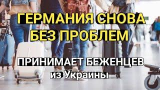 ГЕРМАНИЯ БЕЗ ПРОБЛЕМ ПРИНИМАЕТ БЕЖЕНЦЕВ ИЗ УКРАИНЫ