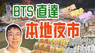 曼谷BTS直達的本地夜市 下車就到！交通攻略+概況！遊客少美食多，來泰國探索不可錯過！｜