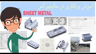 آموزش سالیدورک ورقکاری Sheet Metal کامل - زبان سالیدورکس