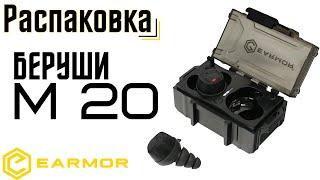 Распаковка и обзор новых тактических наушников M 20 от EARMOR