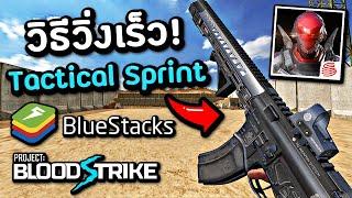 How to Set Up Tactical Sprint In Project BloodStrike Emulator BlueStacks 5 2023