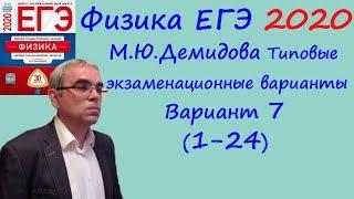 Физика ЕГЭ 2020 М. Ю. Демидова 30 типовых вариантов вариант 7 разбор заданий 1 - 24 часть 1