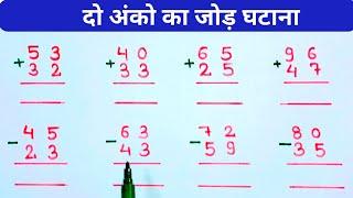 बच्चों के लिए दो अंको का जोड़ घटाना  हासिल वाला जोड़ घटाना  हासिल और शून्य का जोड़ घटाव 