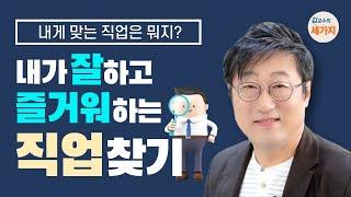 직업선택 내가 잘하고 즐거워하는 건 뭐지? -  직업적성 능력의 종류 관계 방식 행동특성으로 알아보기 직업종류 고르는 방법