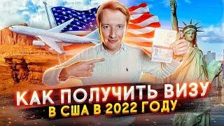 Как получить визу в США в 2022 году с первого раза