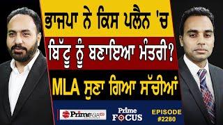 Prime Focus 2281  BJP ਨੇ ਕਿਸ ਪਲੈਨ ਚ Ravneet Singh Bittu ਨੂੰ ਬਣਾਇਆ ਮੰਤਰੀ ?  MLA ਸੁਣਾ ਗਿਆ ਸੱਚੀਆਂ