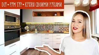 КУХНЯ СВОИМИ РУКАМИ. Обзор нашей кухни DIY Дизайн белой кухни. Рум тур.