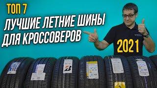 ЛУЧШИЕ летние ШИНЫ для кроссоверов и внедорожников 2021  Какие шины выбрать