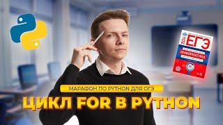 Питон с нуля. Часть 3. Цикл For в Python I Информатика ОГЭ Умскул