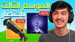 سيزن فورت نايت الجديد 3️⃣ كل شي باختصار 