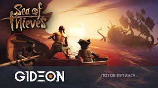 Стрим Sea of Thieves - ОБРЫГЕ НУЖЕН НОВЫЙ ЭКИПАЖ ИЩЕМ ЛУЧШИХ МАТРОСОВ ДЛЯ ПРИКЛЮЧЕНИЯ