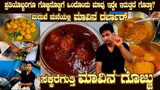 ಸಕ್ಕರೆಗುತ್ತಿ ಮಾವಿನಗಣ್ಣಿನ ಗೊಜ್ಜು SAKKARE Gutthi Mango Gojju Marriage recipe by Sri Gopalkrishna