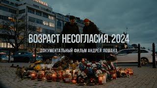 Возраст несогласия. 2024. Фильм Андрея Лошака