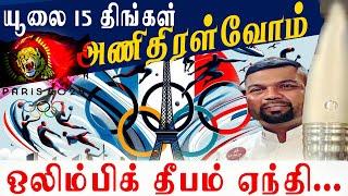 ஒலிம்பிக் தீபம் ஏந்தும் தமிழன் I தமிழராய் அணிதிரள்வோம் I Franc eTamil News I Valary Tv