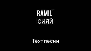 Ramil -Сияйтекст песни