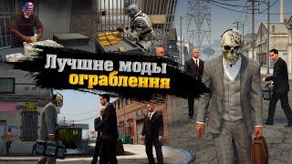 ТОП 10 ЛУЧШИХ МОДОВ НА ОГРАБЛЕНИЕ В ГТА 5 МОДЫ НА ОГРАБЛЕНИЕ БАНКА В GTA 5 ТОП 10 ЛУЧШИХ МОДОВ