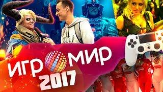 КиберПаша #7 Видеоотчет с Игромир 2017 и Comic Con 2017 + Лучшие косплеи