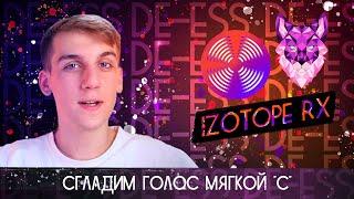 DE-ESS  Как сделать речь мягкой  IZotope RX 8  Tutorial