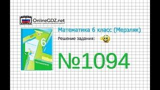 Задание №1094 - Математика 6 класс Мерзляк А.Г. Полонский В.Б. Якир М.С.