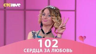 Сердца за любовь 102