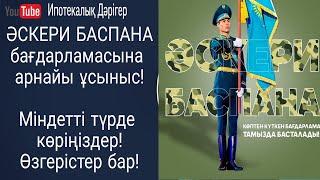 Әскери баспана бойынша ұсыныстар  Соңғы өзгерістер  2022ж Әскери баспана бағдарламасы 