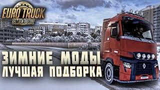 ЛУЧШИЕ ЗИМНИЕ МОДЫ ДЛЯ EURO TRUCK SIMULATOR 2