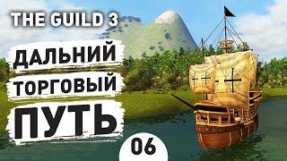 ДАЛЬНИЙ ТОРГОВЫЙ ПУТЬ - #6 THE GUILD 3 ПРОХОЖДЕНИЕ