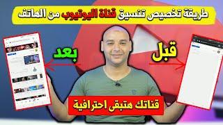 طريقة تخصيص و تنسيق قناة ​اليوتيوب من الهاتف