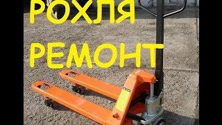 Ремонт рохли - гидравлической тележкиRepair of a shovel - hydraulic trolley