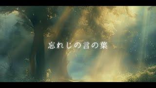 忘れじの言の葉 - 歌ってみた  Relu【すたぽら】