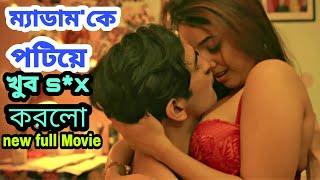 Tution Teacher - Full Movie Explained in Bengali  Bangla Full Movie 2022  মুভি ঘর