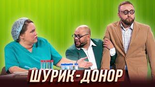 Шурик-донор — Уральские Пельмени  Гидом буду