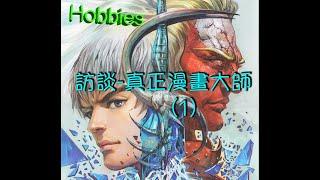 Danny Summer 夏韶聲 - Hobbies 訪談 真正漫畫大師 1