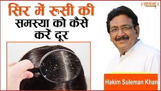 सिर में रुसी की समस्या को कैसे करें दूर। Hakim Suleman Khan  Sadhna TV