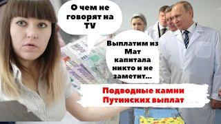 Пособие на ребенка от 15 до 3 лет. Подводные камни Путинских выплат. Об этом не говорят по TV.