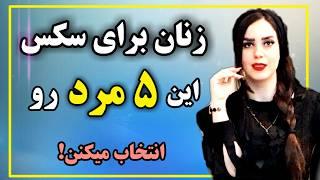 زنان چه مردی رو برای سکس انتخاب میکنن؟ ۵ مردی که زنانگی و میل جنسی رو در زن بیدار میکنن