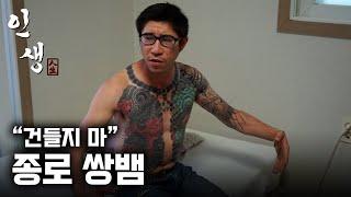 인생  내인생 이야 나는야 종로 쌍뱀