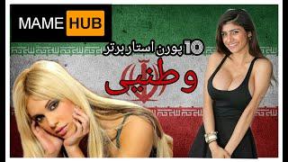 10 پورن استار برتر ایرانی  top 10 persian porn star