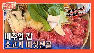 비주얼 겁나 좋은 SNS 핫플 김해 생림 우화한 식당 소고기 버섯 전골
