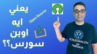 what is open source يعني ايه اوبن سورس؟