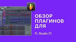 Плагины для FL Studio 21 Fruity Pro Help