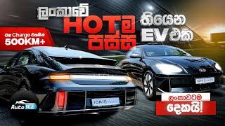 Hyundai Ioniq 6 Review Sinhala  Auto Hub