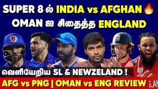 Super 8ல் IND vs AFG OMANஐ சிதைத்த ENG  AFG vs PNG & ENG vs OMA Review  T20 WC 2024