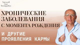 Торсунов О Г  Хронические заболевания с момента рождения и другие проявления кармы