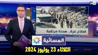 المسائية  الثلاثاء 23 يوليوز 2024