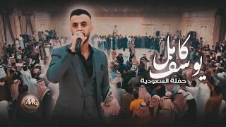 النجم العربي كامل يوسف  لاول مرة في السعودية - برفقة الفرقة الذهبية
