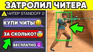 ЗАТРОЛЛИЛ ЧИТЕРА в STANDOFF 2  ЧИТЫ БЕСПЛАТНО СТАНДОФФ 2