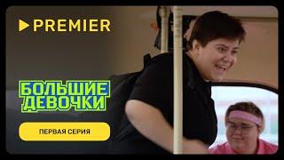 Большие девочки  Первый выпуск  PREMIER